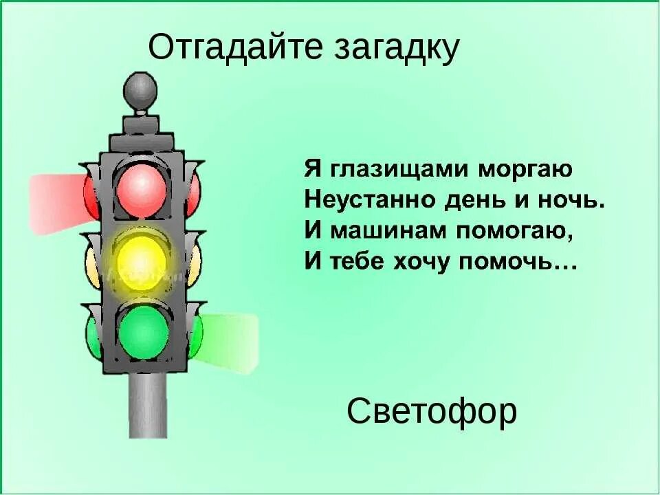 Светофор л 3. Загадка про светофор. Загадка про светофор для детей. Загадка про светофор для дошкольников. Стихи и загадки о светофоре.