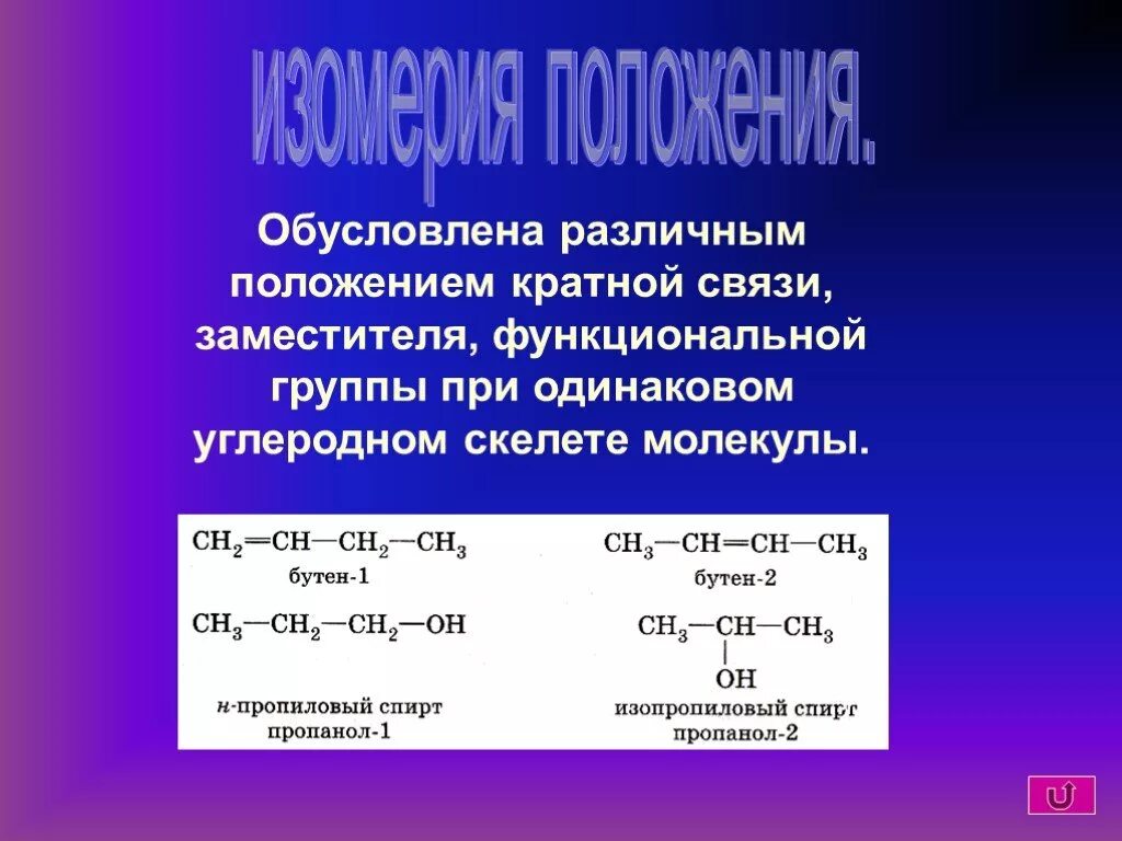 Структурная изомерия положения функциональной группы. Циклоалкан межклассовая изомерия. Изомерия положения кратной связи. Изомеры положения кратной связи. Изомерия заместителя