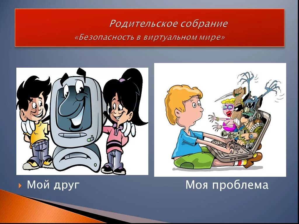 Родительское собрание безопасность в интернете. Безопасность в виртуальном мире. рисунок на тему информационная безопасность. безопасность в виртуальном мире рисунки. мой безопасный интернет.