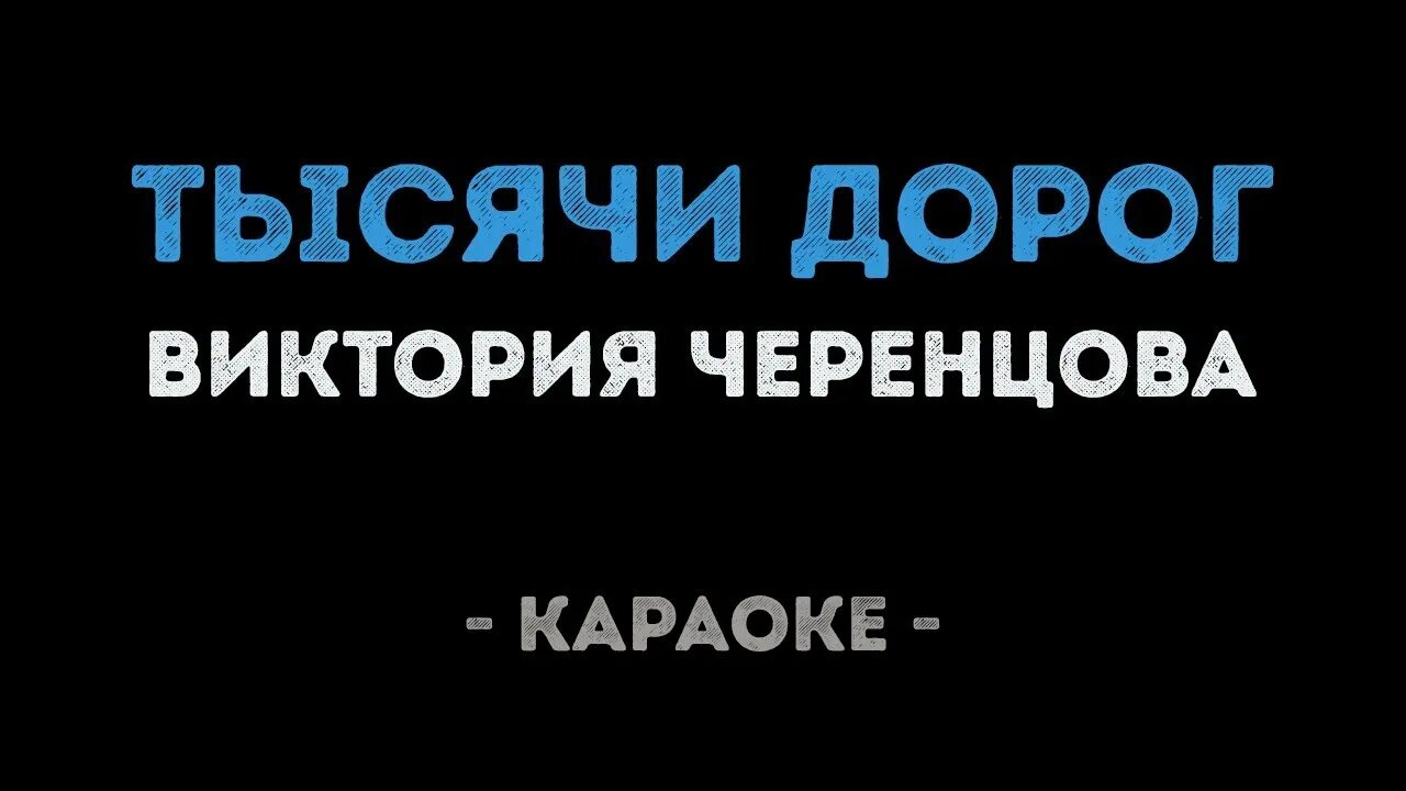 тысяча дорог черенцова