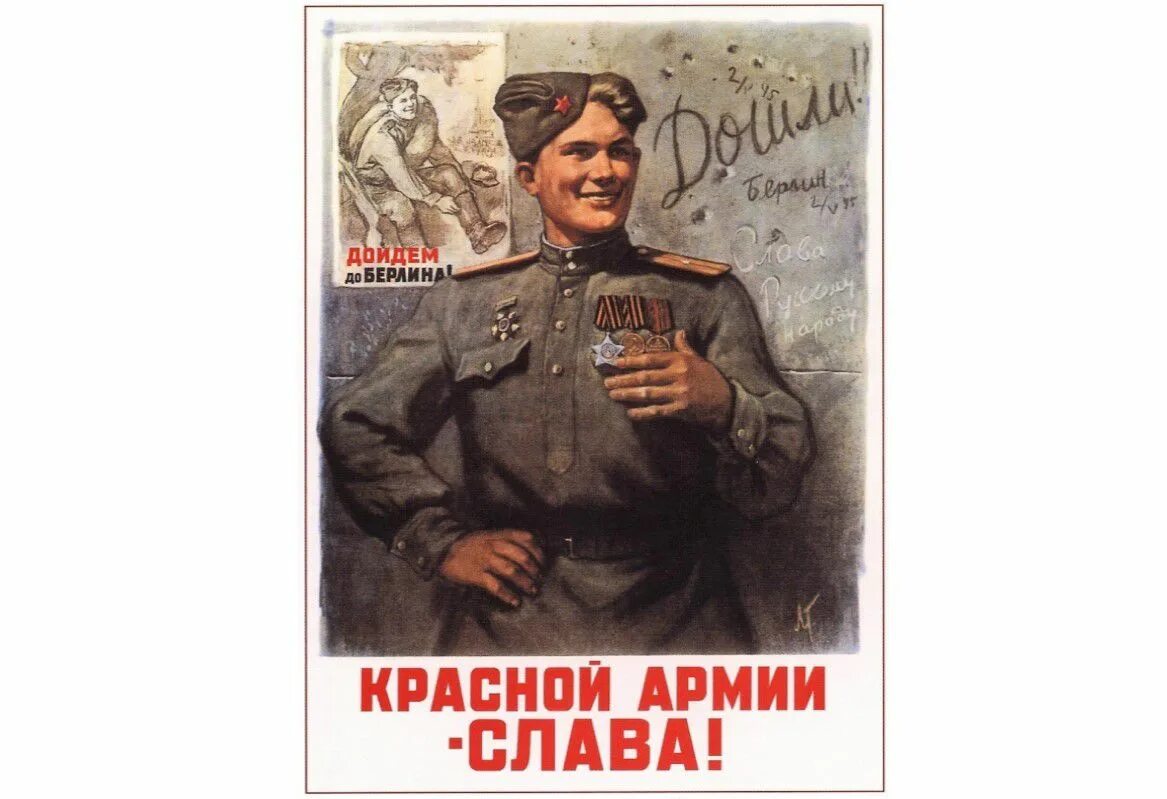 Когда дойдем тогда дойдем. Дойдем до берлина плакат. плакат дошли до берлина год. плакат дойдем до берлина дошли.