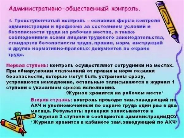 Административно-общественный контроль по охране труда. Административно- общественный контроль за охраной труда. Замечания по трехступенчатому контролю. Журнал охраны труда трехступенчатый контроль. Журнал общественного контроля