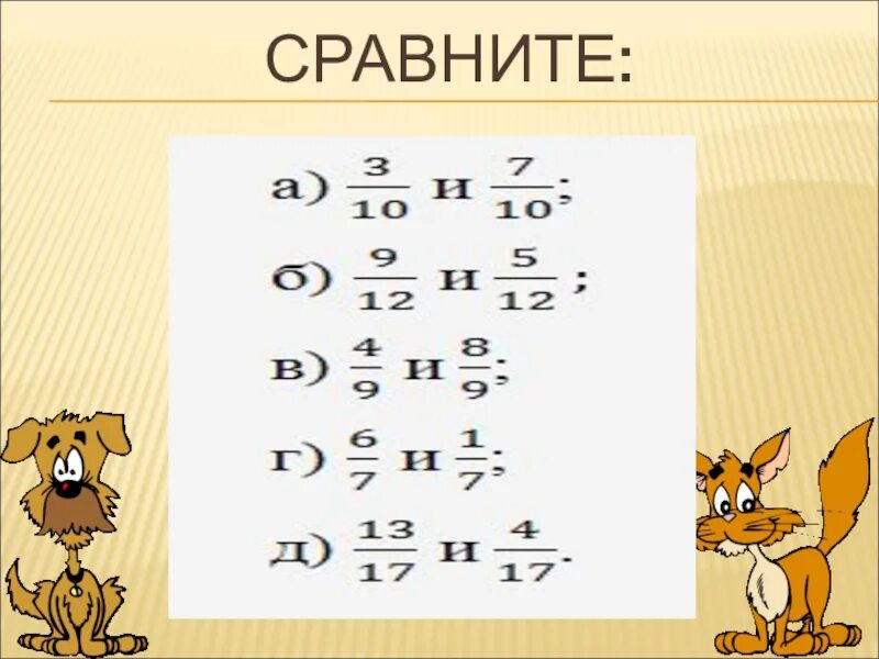 Сравнить дроби с одинаковыми знаменателями 5 класс. Сравни дроби с одинаковыми знаменателями. сравнение обыкновенных дробей с одинаковыми знаменателями. сравнить дроби. сравнение обыкновенных дробей задания с одинаковыми знаменателями.