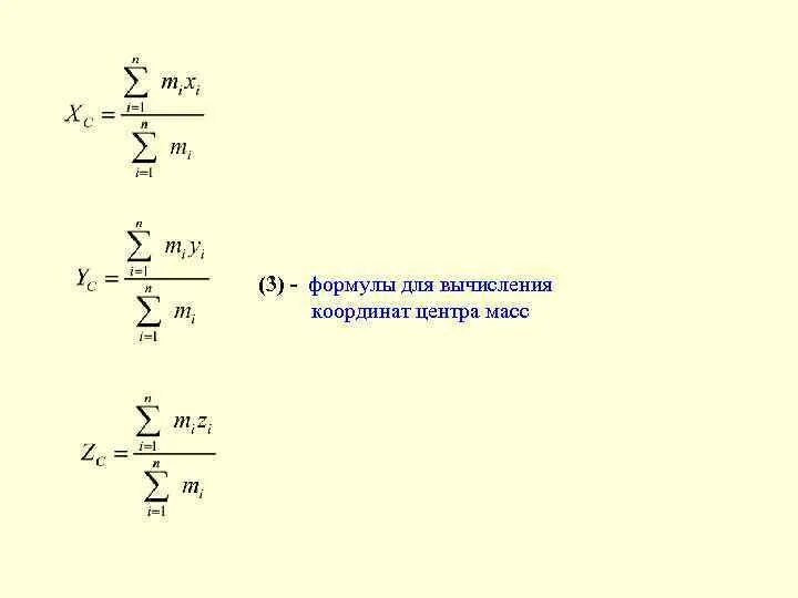 Координата центра масс формула. Формула для расчёта координат центра масс. Формула для вычисления координаты центра масс. Вывод формулы для вычисления координат центра масс.