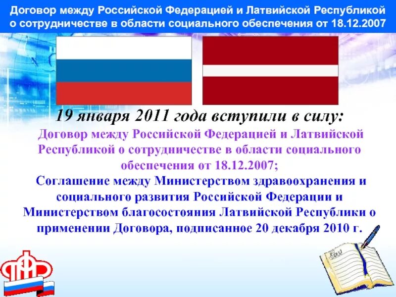 Соглашение между РФ И Венгрией о социальном обеспечении. Договор с Латвией о пенсионном обеспечении. Договор между Россией. Договор между Российской Федерацией и Республикой.