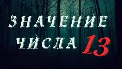 Значение числа 13 31 на часах