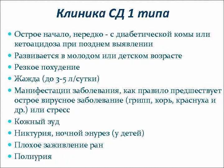 Сд 1 м. Клиника СД 1 типа. Клиника СД первого типа. Клиническая картина СД 1 типа. СД 1 типа жалобы.