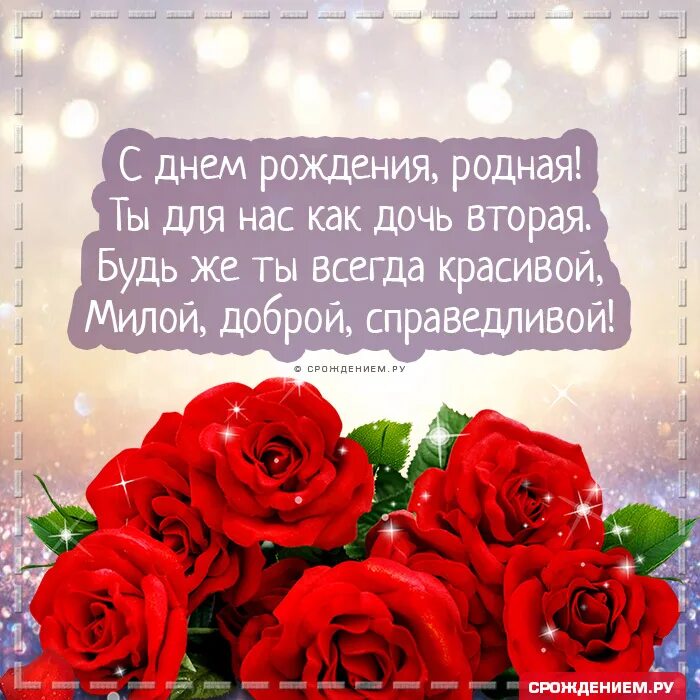 стихи для невесте от свекровьи. поздравление невесте с днем рождения. поздравления с днём рождения свекрови от невестки. поздравления с днём рождения невестке красивые. поздравления с днём рождения снохе.