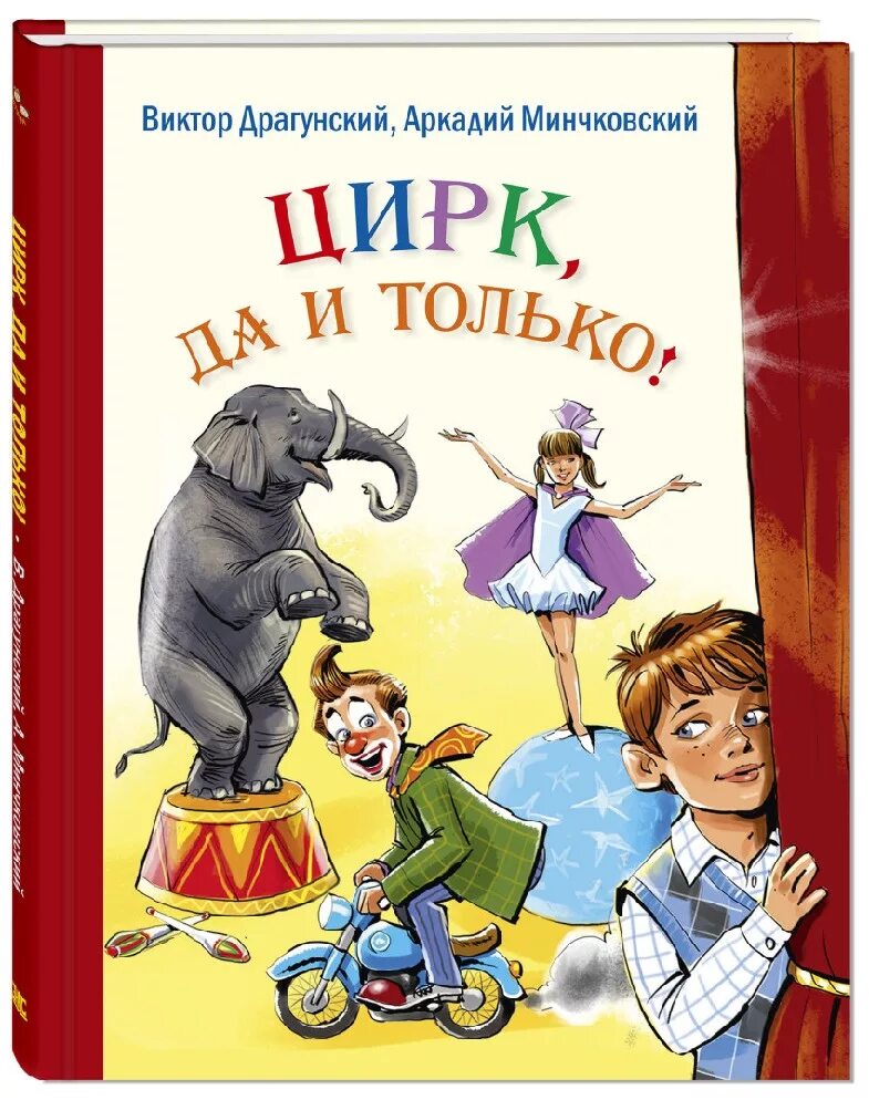 Писатель драгунский рассказы. Книги Драгунского. Детские книги про цирк. Книги Драгунского для детей.