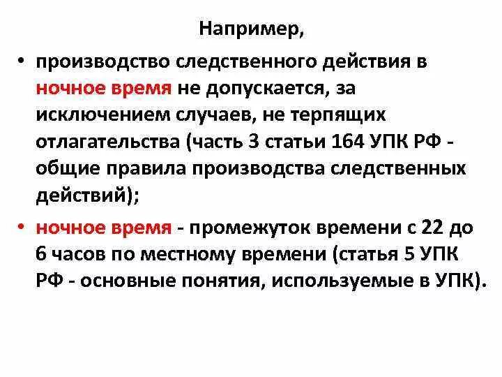 Ст 164 УПК РФ. Время Следственного действия. Следственные действия не терпящие отлагательства. Производство следственных действий в ночное время