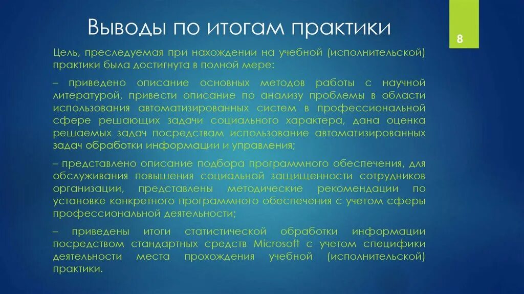 Воспитательный результат практики. Вывод по итогам учебной практике. Выводы по итогам практики. Выводы студента о практике. Заключение по практике.