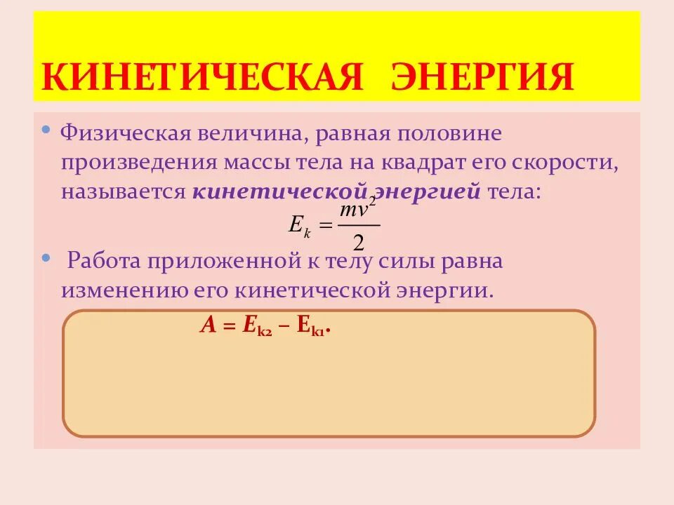 Произведение массы тела на ускорение. Кинетическая энергия. Энергия кинетическая энергия. Кинетическая энергия тела. Работа и кинетическая энергия.