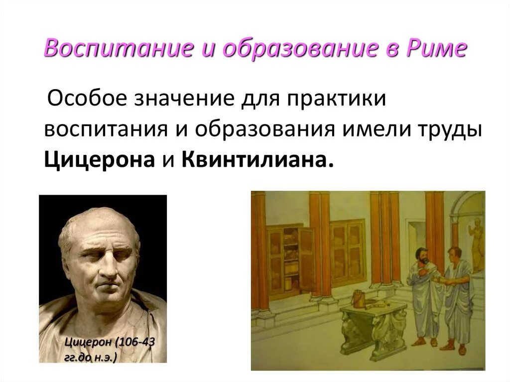 Педагогическая мысль и воспитание в. Педагогическая мысль античности. Воспитание и педагогическая мысль в древнем Риме. Воспитание и образование в Риме.