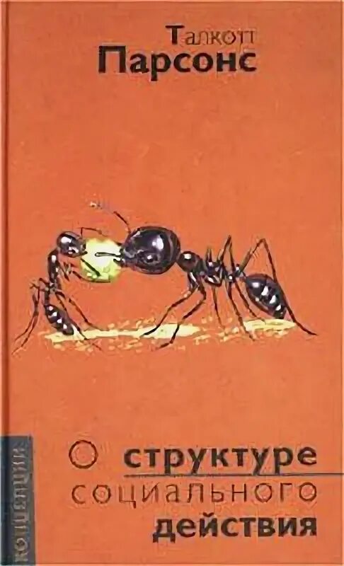 Структура социального действия автор. Структура социального действия парсонс. структура социального действия парсонс книга. структура социального действия: талкотт парсонс. т парсонс структура социального действия.