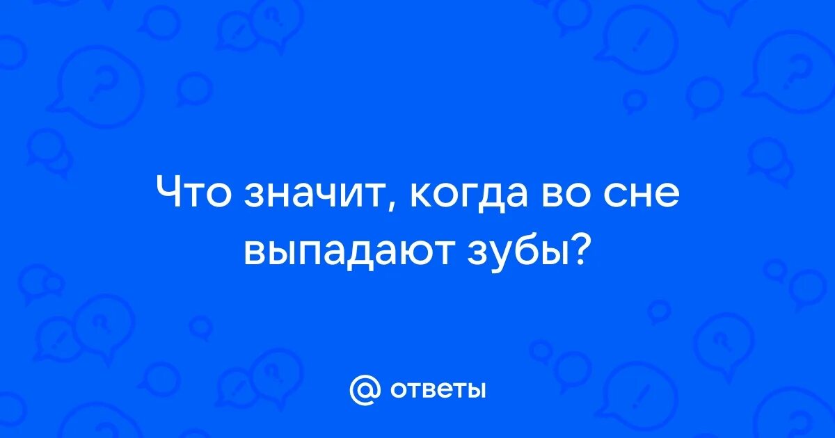 Что говорить когда выпадет зуб. Что говорить когда выпадет зуб
