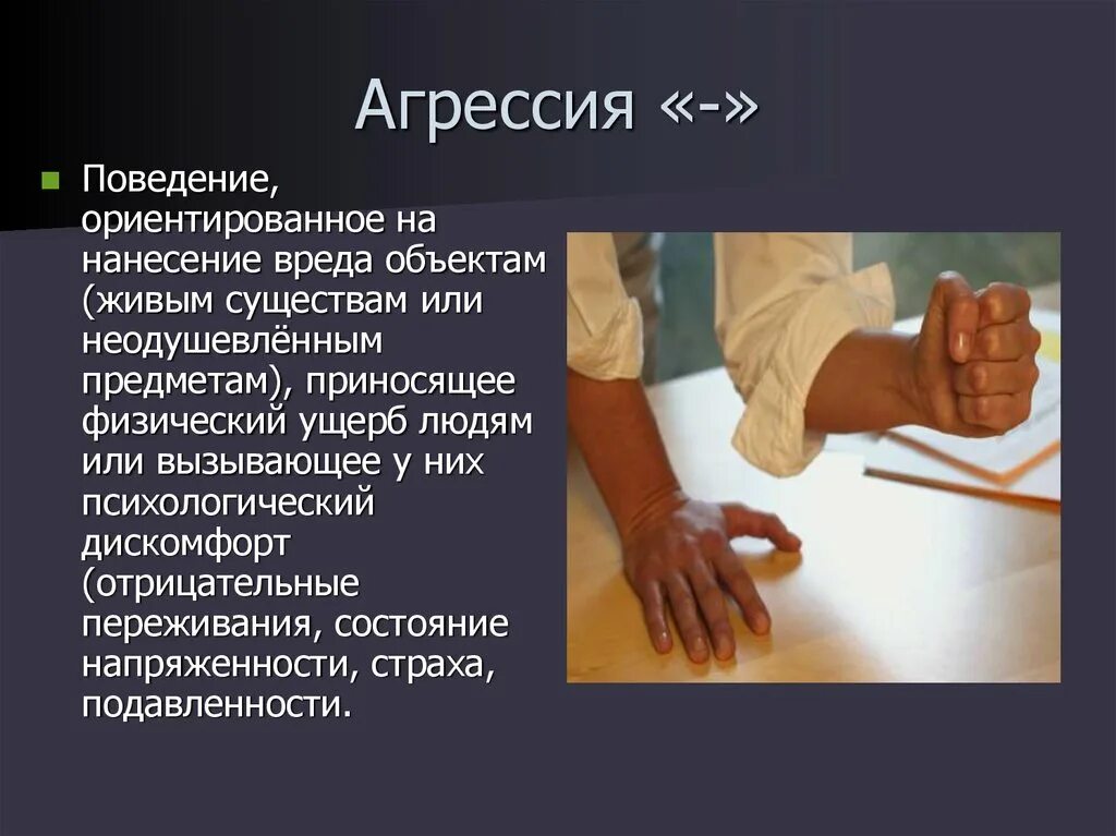 Поведение наносящее вред обществу. Причинение себе вреда как называется. Нанесение физического вреда себе. Вид агрессивного поведения причинение себе вреда.