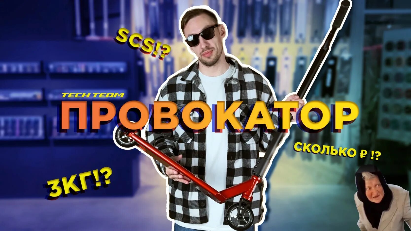 Самокат теч тим провокатор. Дека теч тим провокатор. Techteam Provokator. Рейтинг самокатов 2023 трюковых. Трюковой самокат провокатор