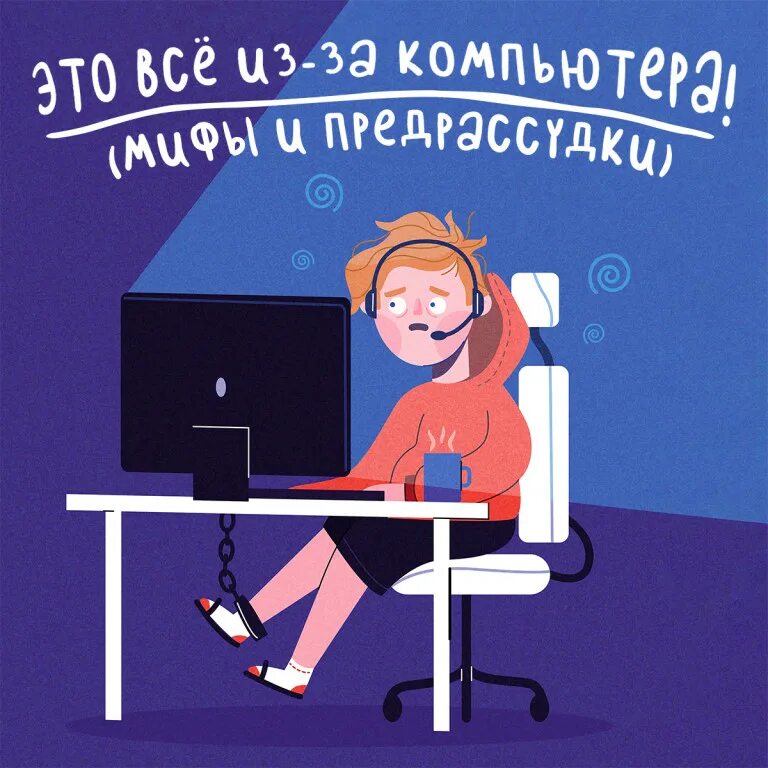 Заставка к эфиру образцы. Компьютерные мифы. Myth computer. Мифы про пк. Мифы про компьютер.
