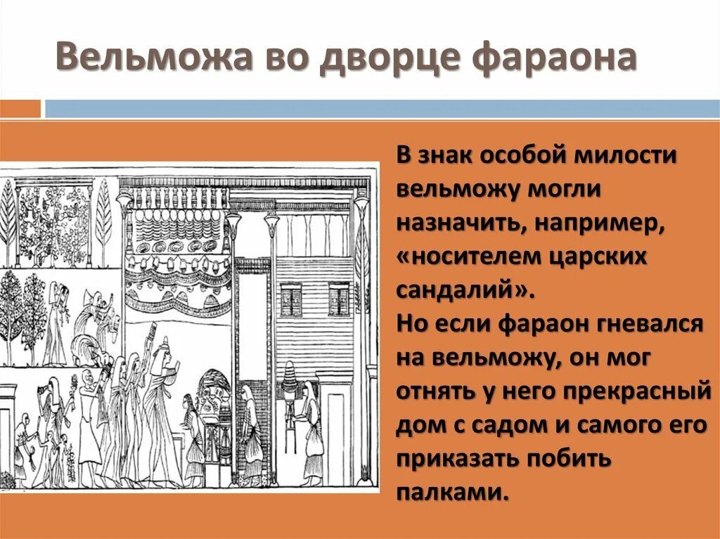 Жизнь вельможи 5 класс. Жизнь египетского вельможи. Жизнь египетского вельможи 5 класс. Обязанности вельможи