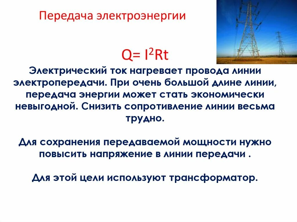 Аренда переменная электроэнергия. Линии передачи электроэнергии. Переменный электрический ток презентация. Линии передач электрической энергии. Какие линии электропередач используются для передачи электроэнергии.