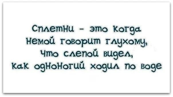 Сплетни это когда. Высказывания про сплетни. Высказывания про сплетников. Сплетни это когда слепой. Привел мужик глухонемую анекдот