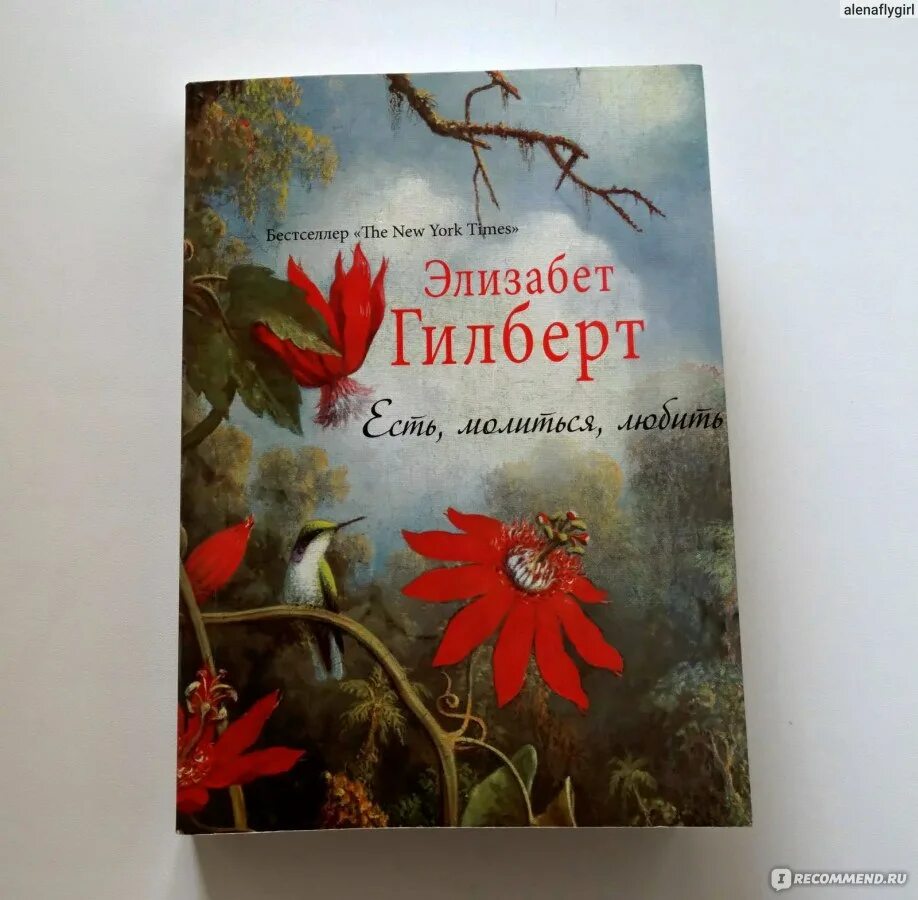 Книга гилберта отзывы. Гилберт есть молиться любить. Происхождение всех вещей Элизабет Гилберт. Есть молиться любить обложка книги. Элизабет Гилберт 1997.