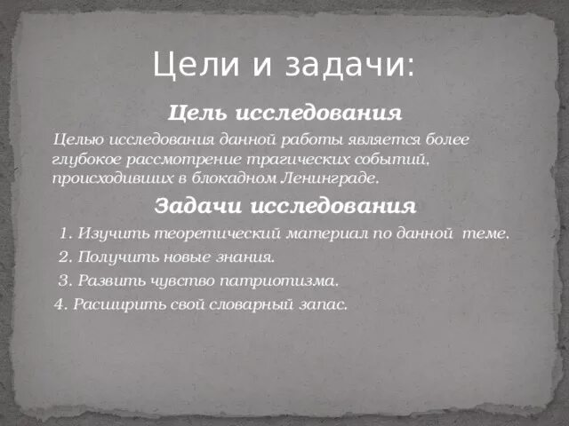 Блокада задание. Цель и задача темы блокада Ленинграда. Задачи проекта блокада Ленинграда. Цель блокады Ленинграда. Цели и задачи проекта блокада Ленинграда.