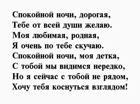 Спокойной ночи любимая люблю тебя очень сильно. Спокойной ночи любимая стихи. Стихи спокойной ночи любимой. Стихи на ночь мужчине. Стихи спокойной ночи любимой жене.