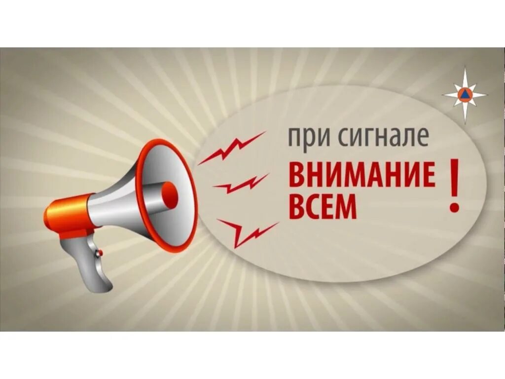 Инструкция внимание всем. Действия по сигналу внимание всем. При сигнале внимание всем. Оповещение внимание всем. Сигнал оповещения внимание всем.