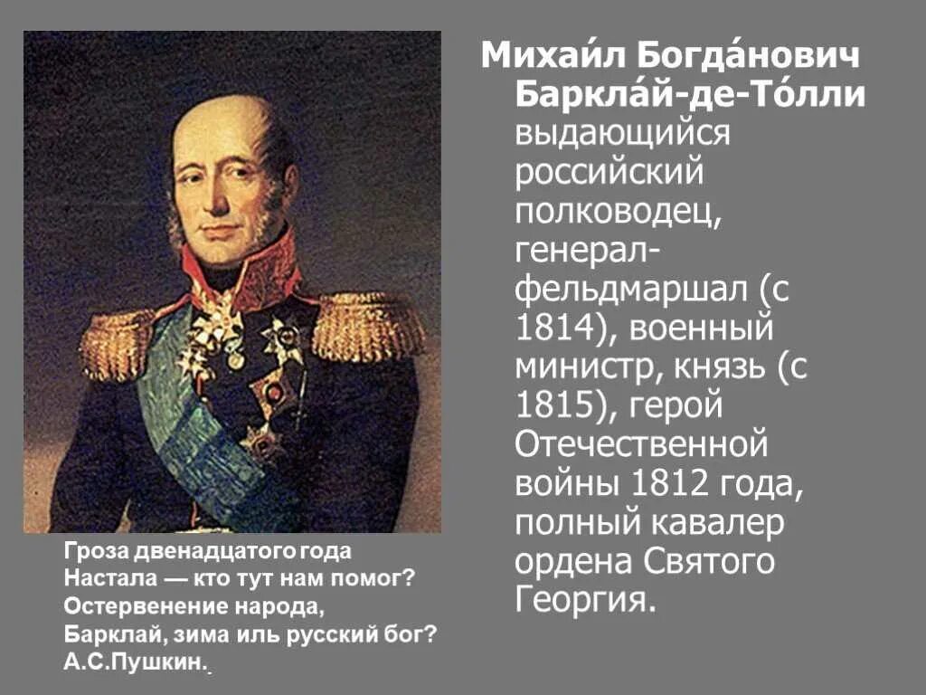 Русский полководец 7. Барклай де Толли полный кавалер ордена Святого Георгия. Барклай де Толли направление 1812.