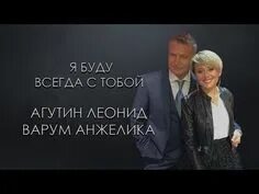 Варум агутин я буду всегда с тобой