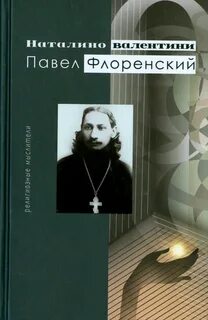 Флоренский имена книга читать