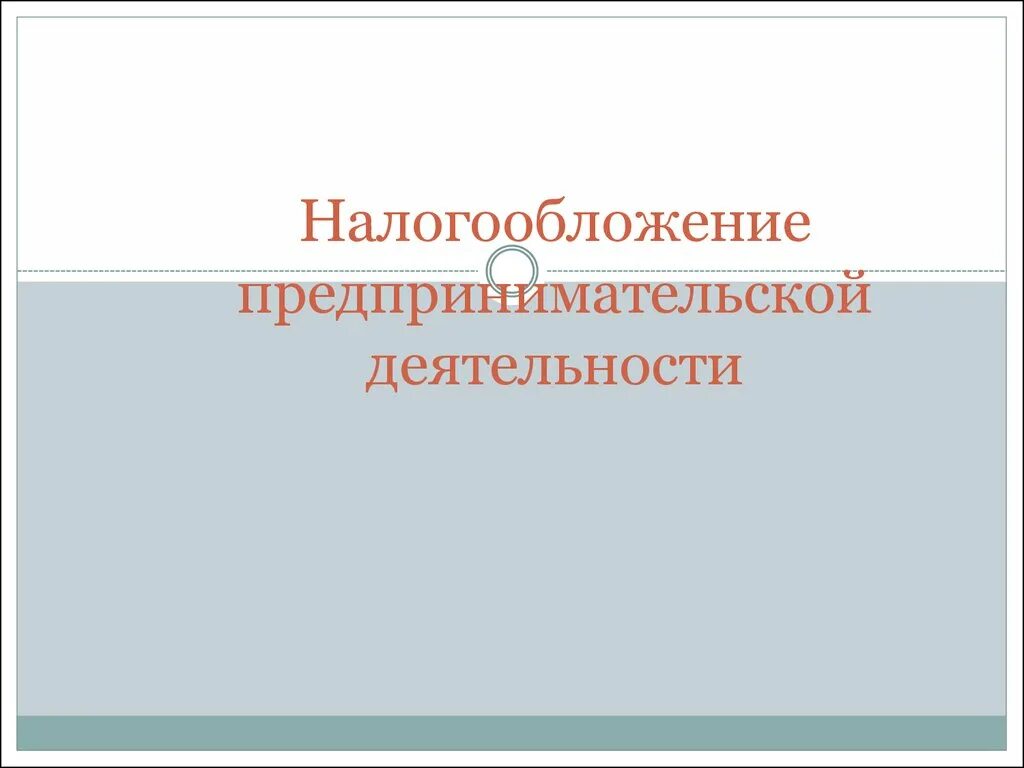 1 налогообложение предпринимательской деятельности. Налогообложение предпринимательства. Система налогообложения предпринимательской деятельности. 2. Налогообложение предпринимательской деятельности.. Понятию «налогообложение предпринимательской деятельности».