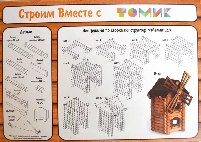 Конструктор сборка дома. Конструктор из бревнышек мельница 1 22. Деревянный конструктор Томик мельница. Конструктор деревянный дом из бревен. Домик из дерева для детей конструктор.