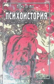 Ллойд психоистория
