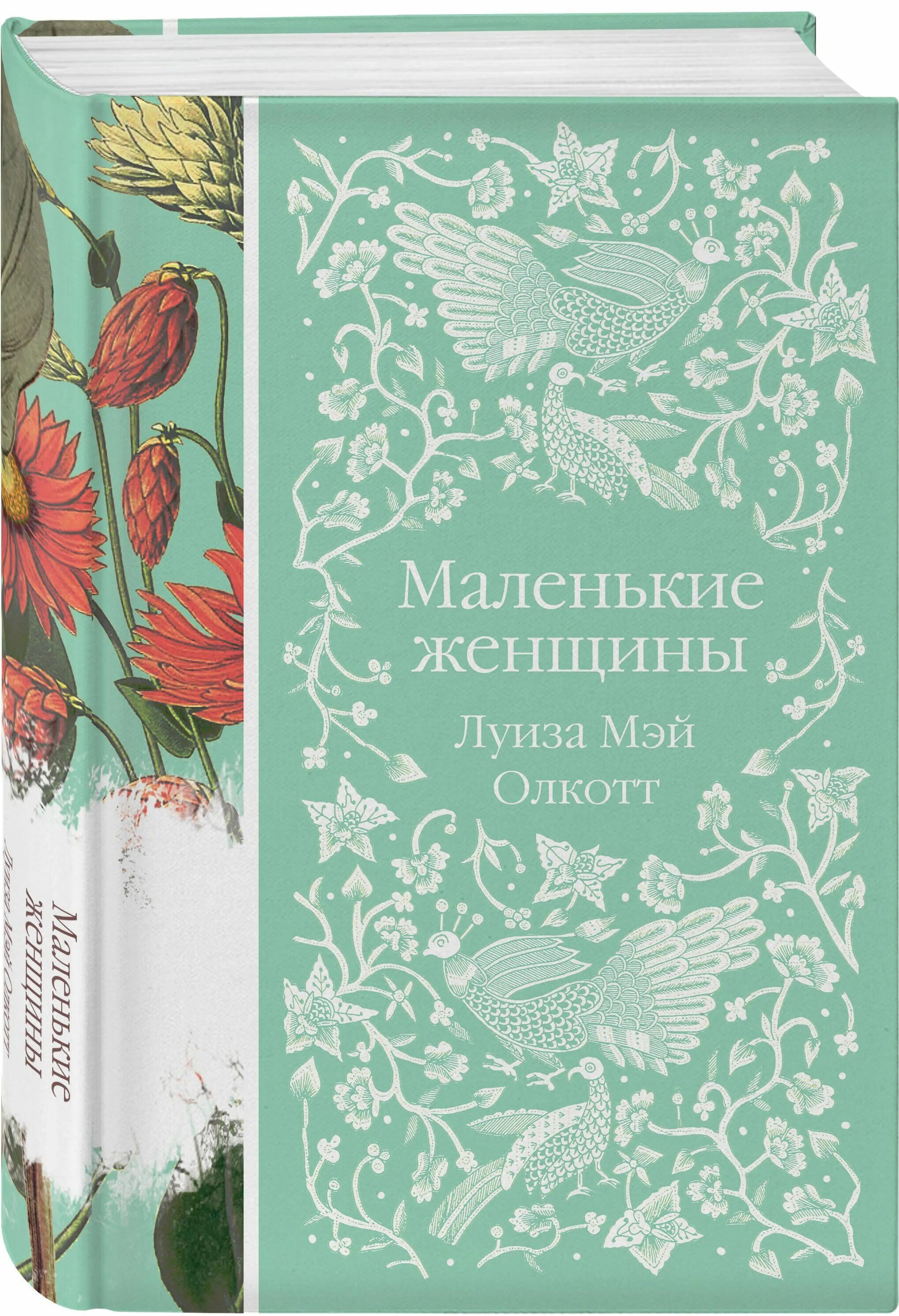 Маленькие женщины книга содержание. Олкотт маленькие женщины книга. Маленькие женщины л.м.Олкотт Эксмо.