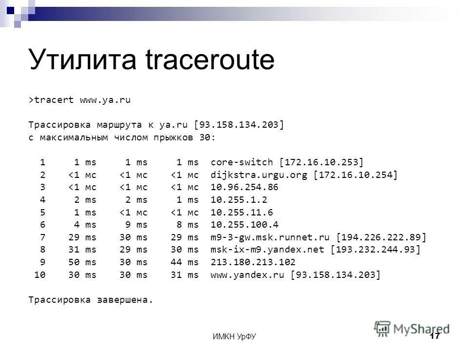 Утилита traceroute. Трассировка tracert. 19. Трассировка tracert. Tracert команда.