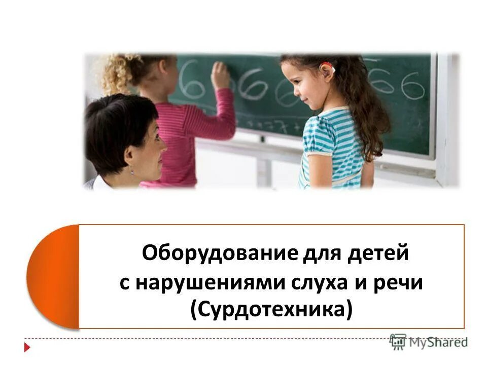 Общение со слабослышащими. Оборудование для детей с нарушениями слуха и речи ( сурдотехника ). Экраны для детей с нарушением слуха. Урок в классе слабослышащих детей. Обучение детей с нарушением слуха курсовая.