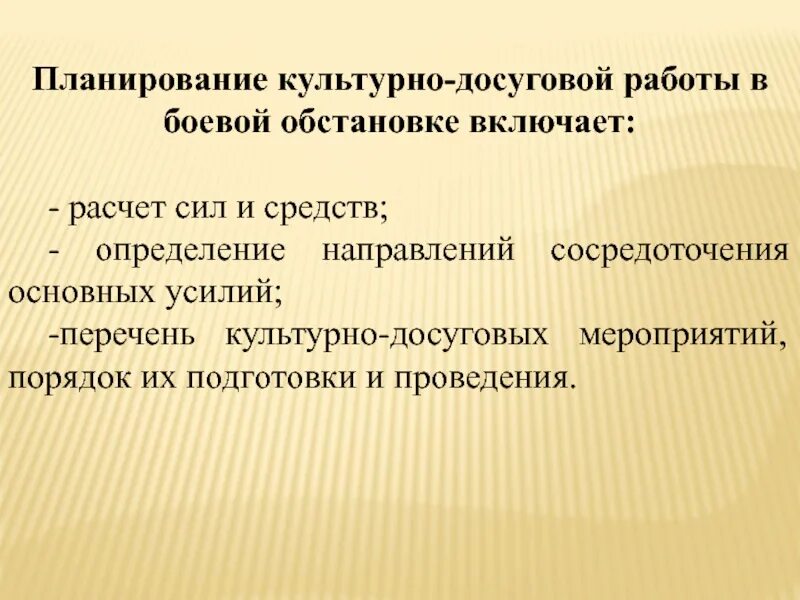 Планы культурно досуговых мероприятий. Культурно-досуговой работы. Культурно досуговая работа. Культурно-досуговая работа в боевой обстановке. Силы и средства культурно досуговой работы.