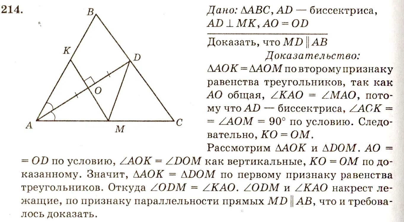 Учебник по геометрии 7 класс Атанасян номер 214. Геометрия 7 класс Атанасян номер 214. Геометрия 7-9 класс номер 214. Геометрия 7 класс 214 задача. Геометрия 7 класс атанасян 2014 года