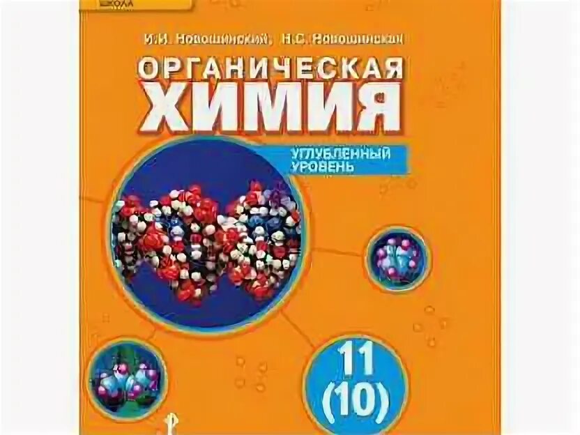 Новошинский Новошинская химия 10 11 класс углубленный уровень. Новошинская органическая химия 10 класс углубленный уровень 2017. Химия 11 класс новошинский. Органическая химия 10 класс новошинский. Химия 10 класс углубленный уровень читать