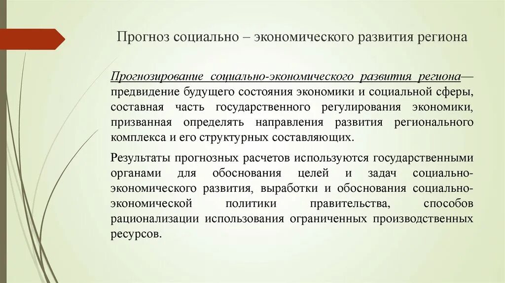 Прогнозирование социального развития региона. Прогноз социально-экономического развития региона. Инструменты регионального регулирования. Прогнозирование социального развития. Прогнозирование экономического развития.