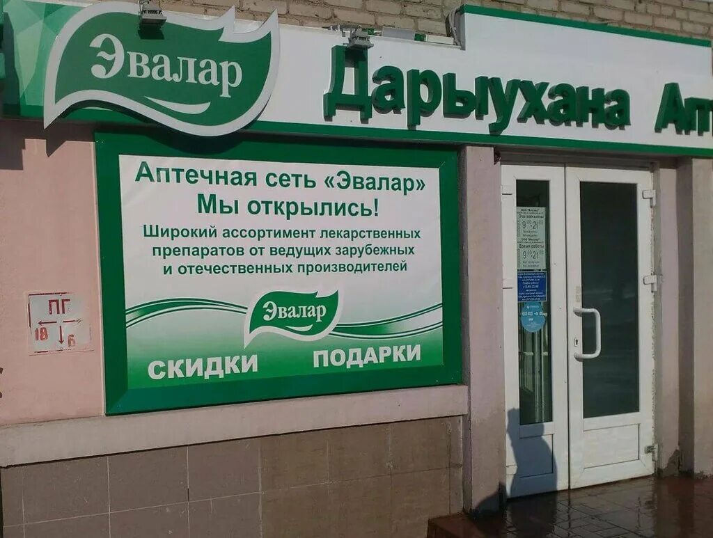Аптека эвалар ростов на дону. Аптека реклама. эвалар аптека вывеска. аптека реклама баннер. наружное реклама для аптека.