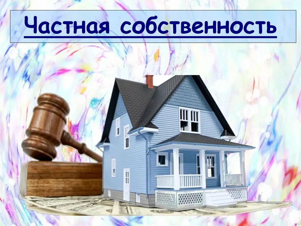 Частнаямсобственности. Частная собственность иллюстрация. Частная собственность имущество. Право собственности иллюстрации. Заботящийся о собственности