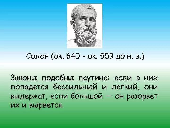 Где жил солон. Солон (640–559 до н.э.),. Солон (ок. 640 – Ок. 559 До н.э.). Законы подобны паутине. Законы подобны паутине если.