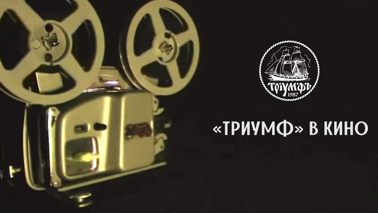М видео триумф. Триумф кинематографа.