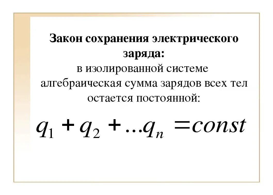 Электризация закон сохранения электрического заряда. Закон сохранения электрического заряда формула. Закон сохранения электрического заряда формула и формулировка. Как записать закон сохранения заряда. Формула сохранения электрического заряда.