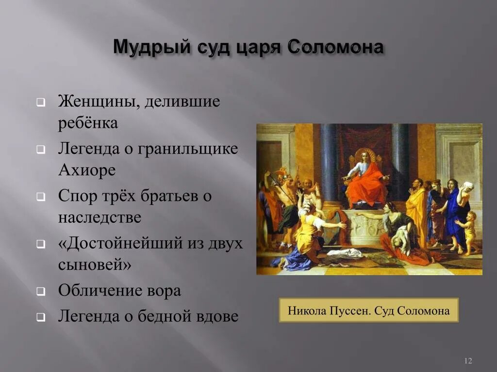 Где находится суд соломона. Коло Пуссен суд Соломона. Николя Гусен суд царя Саломона. Сказания о Соломоне.