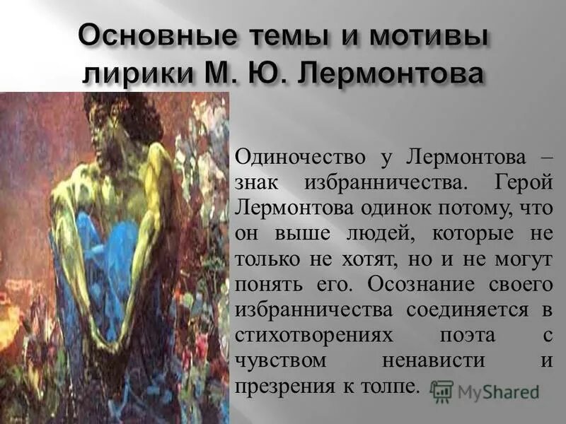 Стих лермонтова одиночество. Основные темы лирики м.ю.Лермонтова(одиночество).