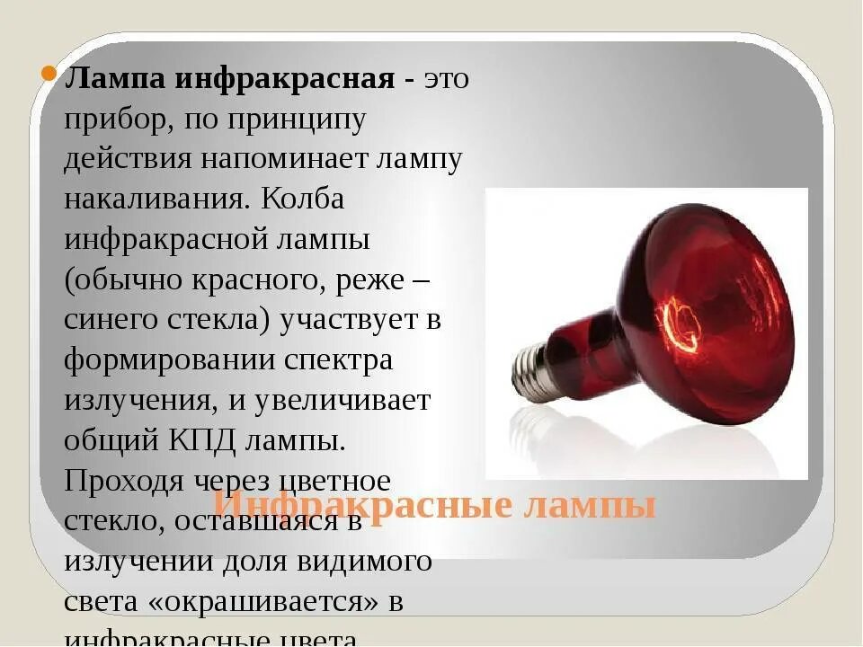 Ли ик ламп. Лампа инфракрасная 250вт потребляет. лампа инфракрасная лампа 150вт красная/22244/ама+. потребляемая мощность инфракрасной лампы для обогрева. лампа накаливания красная.